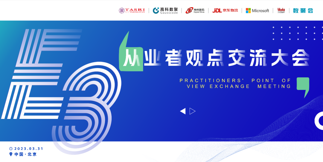 探索未来商业创新，共谋数智化开展 E3从业者观点研讨大会（北京站）圆满落幕！